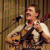 Олег Исаенко