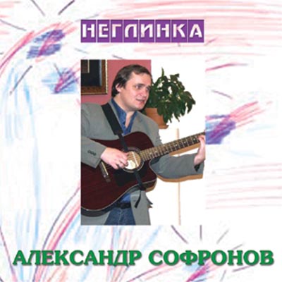 Александр Софронов 'Неглинка'