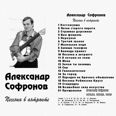 Александр Софронов 'Песенка в антракте'